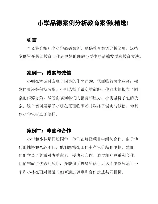 小学品德案例分析教育案例(精选)