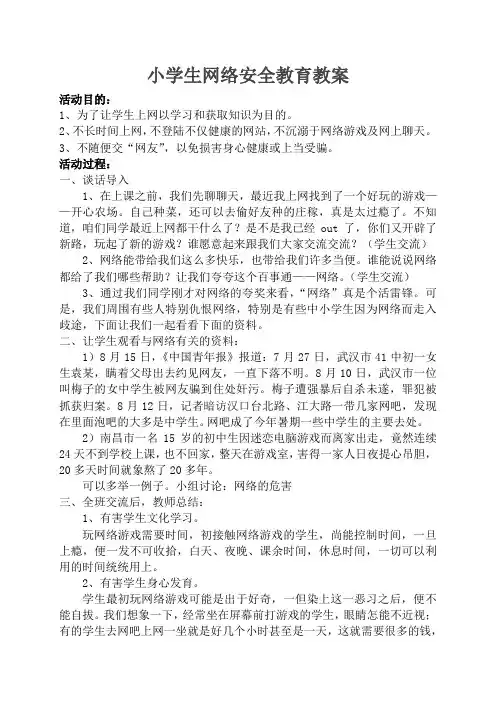 小学生网络安全教育教案