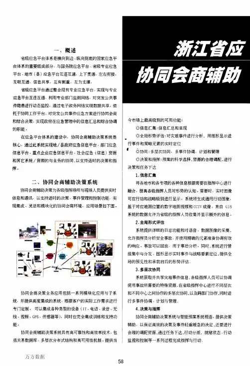 浙江省应急平台体系协同会商辅助决策系统方案