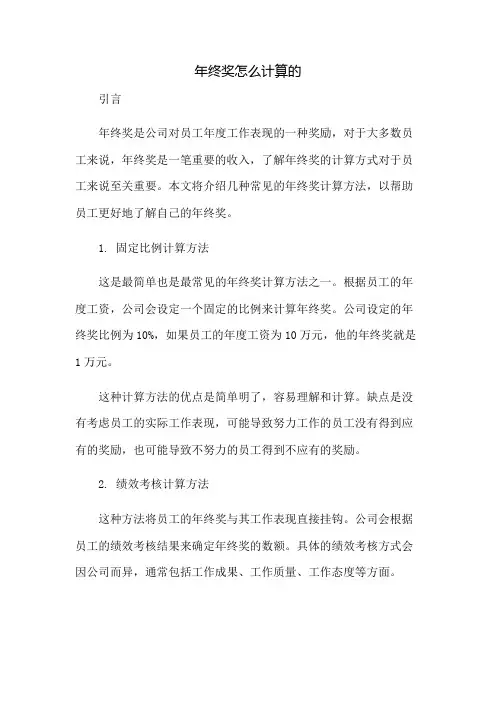 年终奖怎么计算的