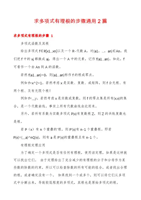求多项式有理根的步骤通用2篇