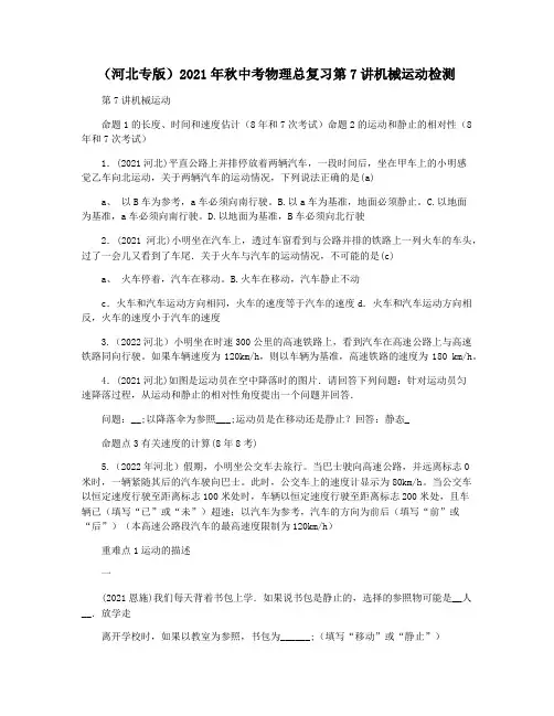 (河北专版)2021年秋中考物理总复习第7讲机械运动检测