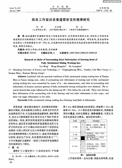 综采工作面回采巷道围岩变形规律研究