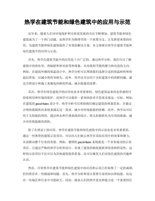 热学在建筑节能和绿色建筑中的应用与示范