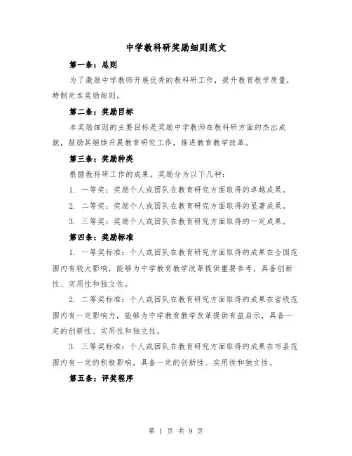 中学教科研奖励细则范文(4篇)