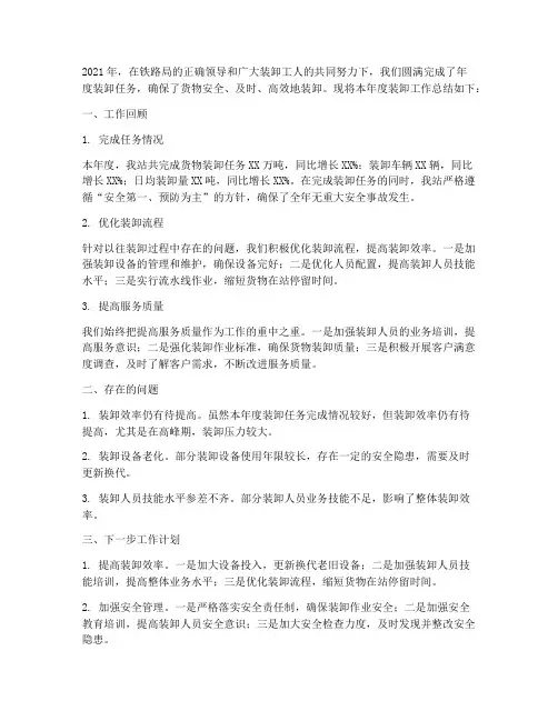 铁路装卸年度工作总结范文