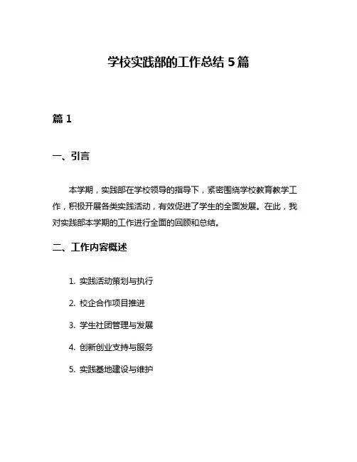 学校实践部的工作总结5篇