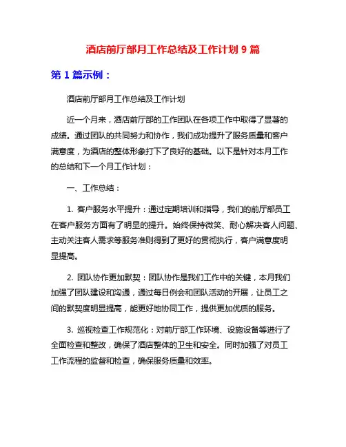 酒店前厅部月工作总结及工作计划9篇