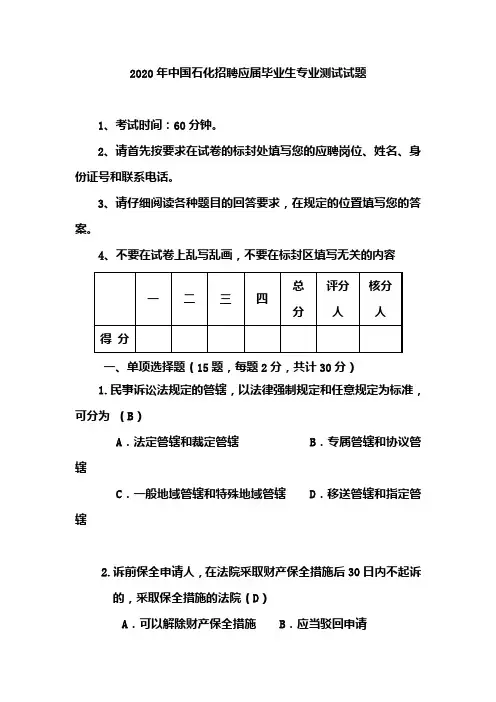 2020年中国石化招聘应届毕业生专业测试试题(含答案)