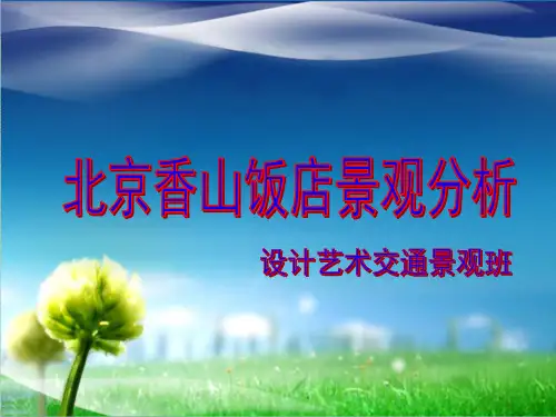 北京香山饭店分析ppt