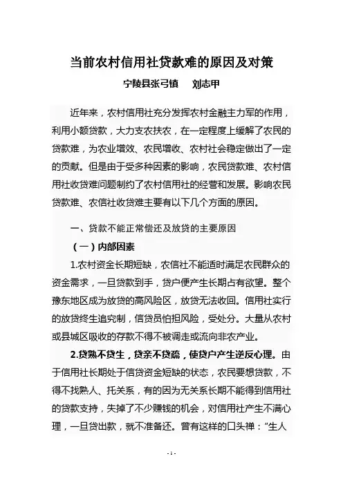 当前农村信用社贷款难的原因及对策