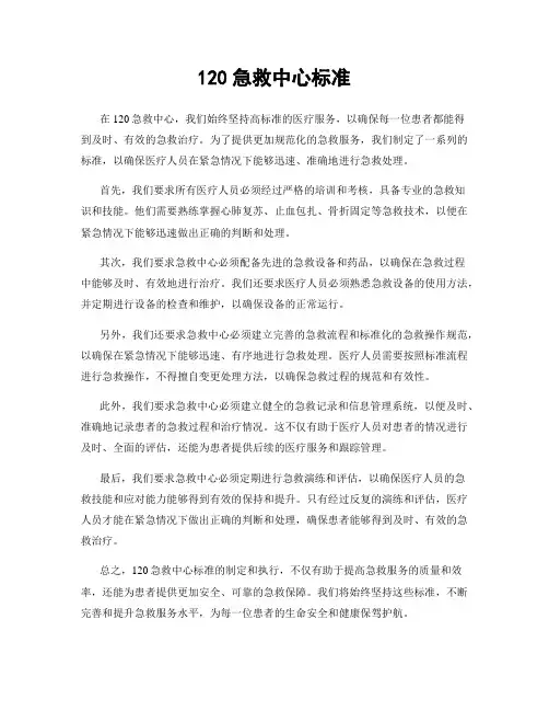 120急救中心标准
