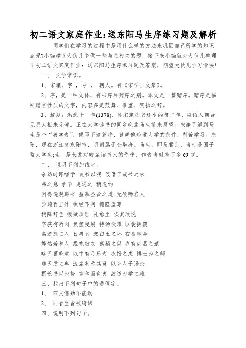 初二语文家庭作业：送东阳马生序练习题及解析