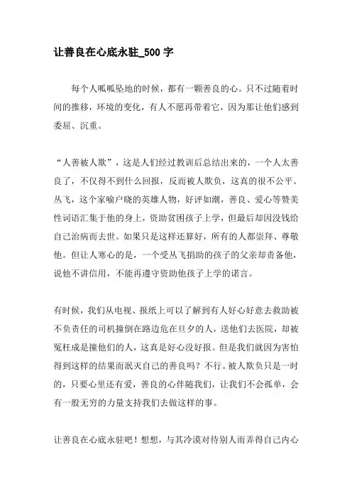 让善良在心底永驻_500字-2019年精选作文