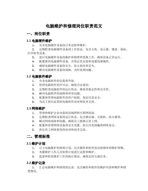 电脑维护和修理岗位职责范文