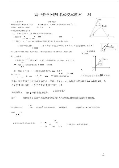 极坐标和参数方程基础知识及重点题型