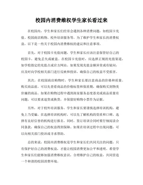 校园内消费维权学生家长看过来