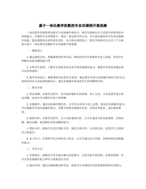基于一体化教学的数控车实训课程开展思路