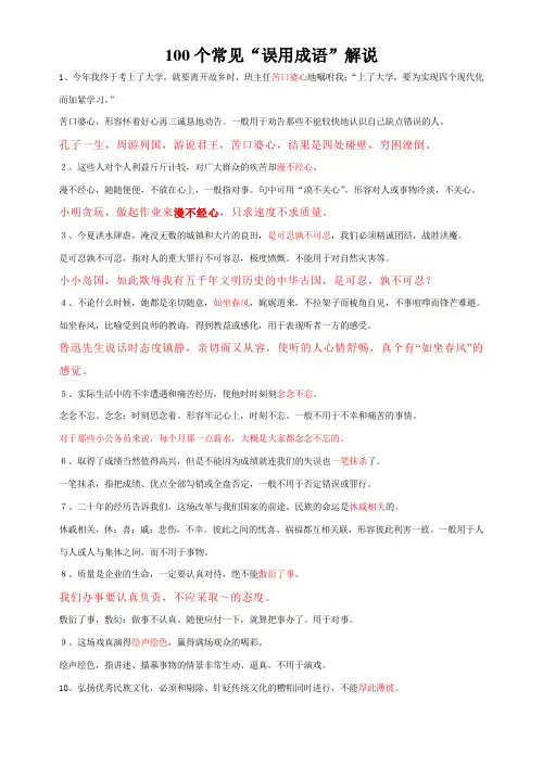 100个常用成语误用解说