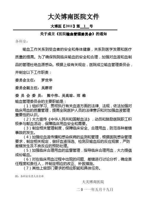 关于成立《医院输血管理委员会》的通知