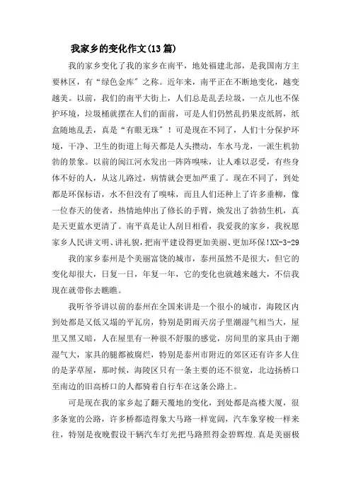 我家乡的变化作文(13篇)精选