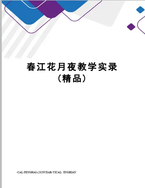 春江花月夜教学实录(精品)