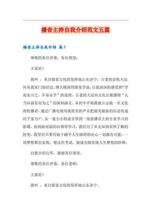 播音主持自我介绍范文五篇