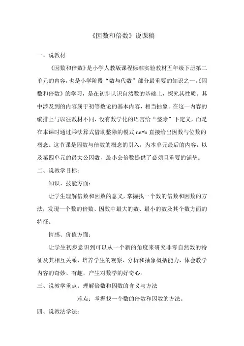 人教版五年级下册《因数和倍数》说课稿