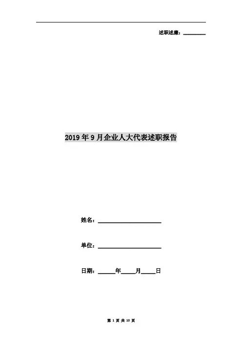 2019年9月企业人大代表述职报告