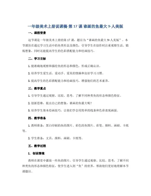 一年级美术上册说课稿-第17课 谁画的鱼最大9-人美版