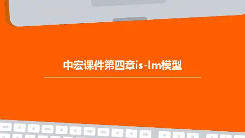 中宏课件第四章IS-LM模型