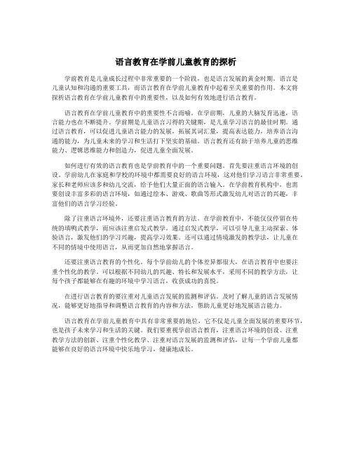 语言教育在学前儿童教育的探析