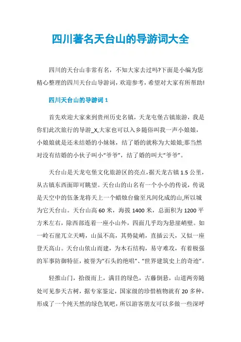 四川著名天台山的导游词大全