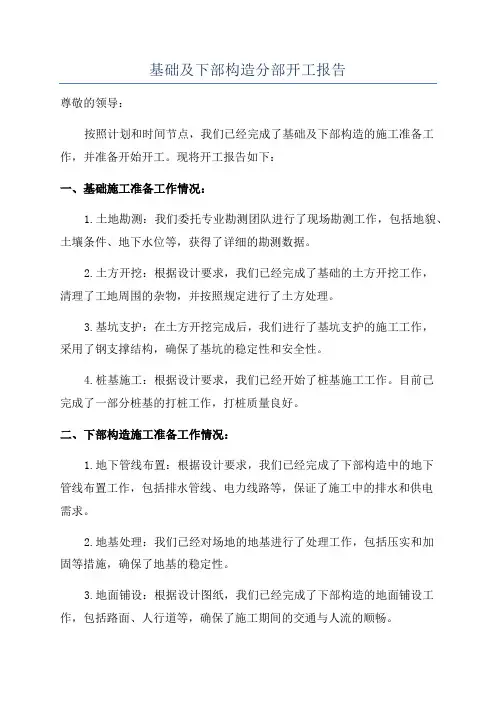 基础及下部构造分部开工报告