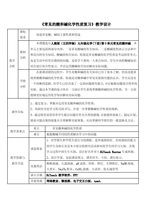 《常见的酸和碱化学性质复习》教学设计