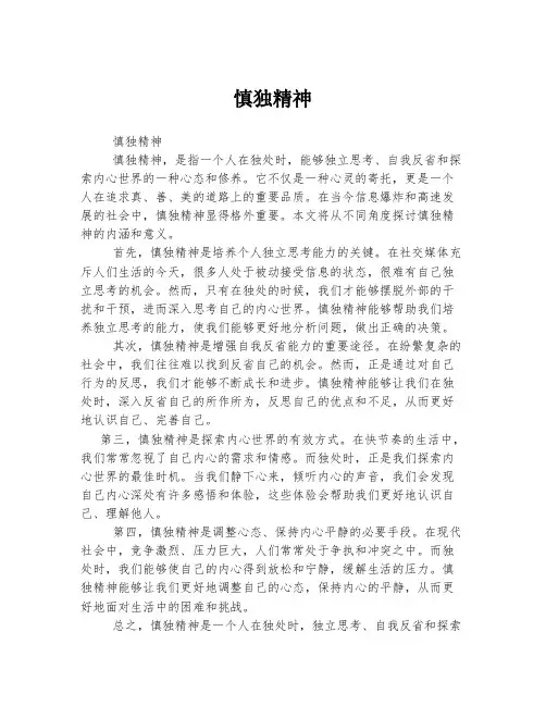 慎独精神 