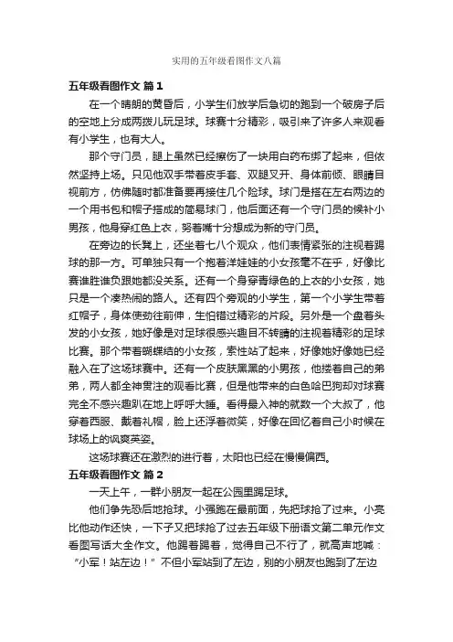 实用的五年级看图作文八篇