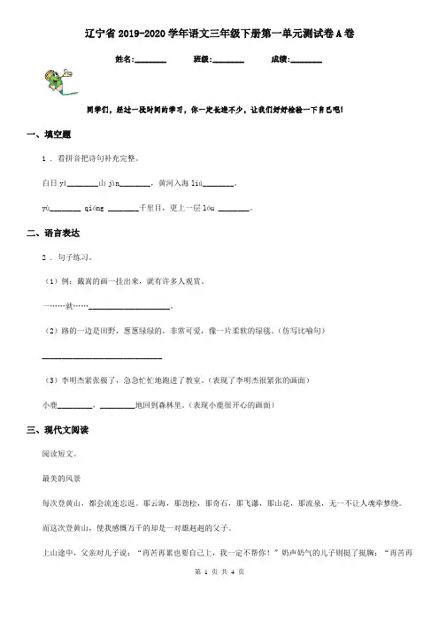 辽宁省2019-2020学年语文三年级下册第一单元测试卷A卷