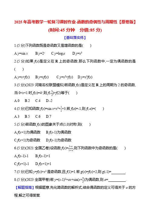 2025年高考数学一轮复习课时作业-函数的奇偶性与周期性【含解析】