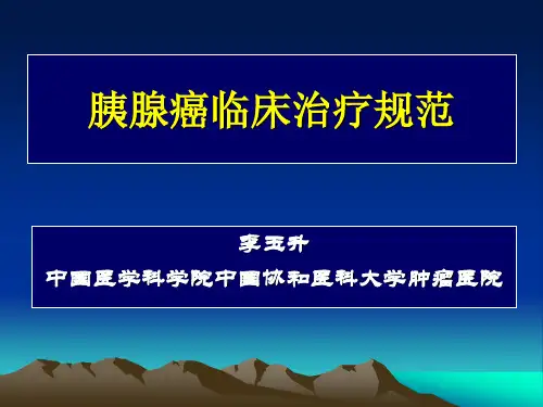 胰腺癌临床治疗规范