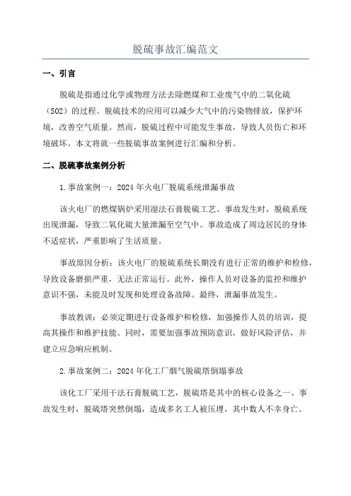 脱硫事故汇编范文