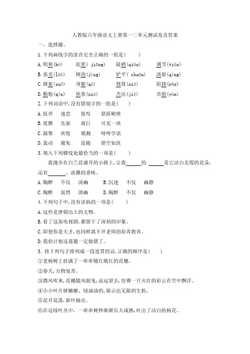 人教版六年级语文上册第一二单元测试卷及答案