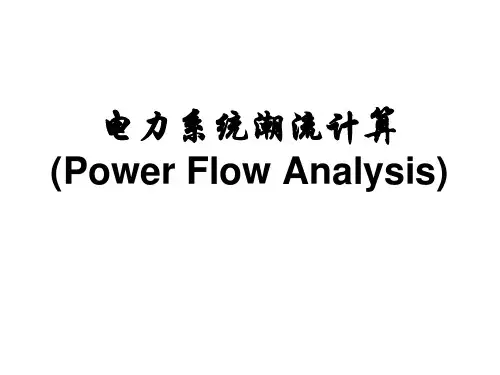 电力系统潮流计算(二)