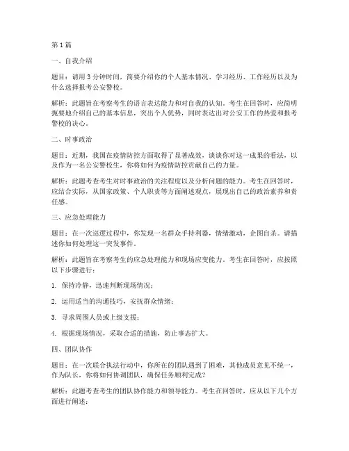 报考公安警校面试题目(3篇)
