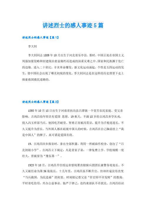 讲述烈士的感人事迹5篇