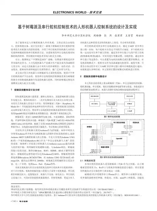 基于树莓派及串行舵机控制技术的人形机器人控制系统的设计及实现