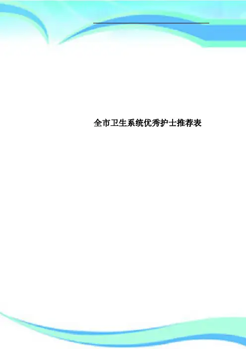 全卫生系统优秀护士推荐表