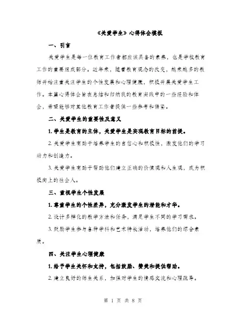 《关爱学生》心得体会模板(四篇)