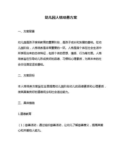 幼儿园人格培养方案