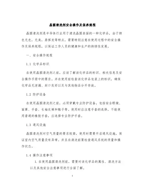 晶圆清洗剂安全操作及保养规程